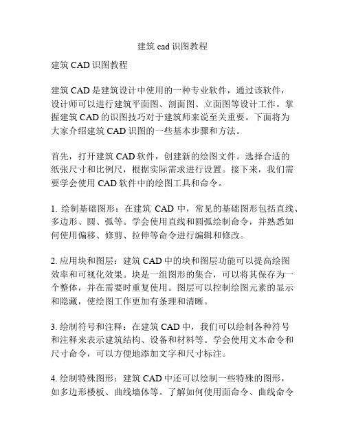 建筑cad识图教程