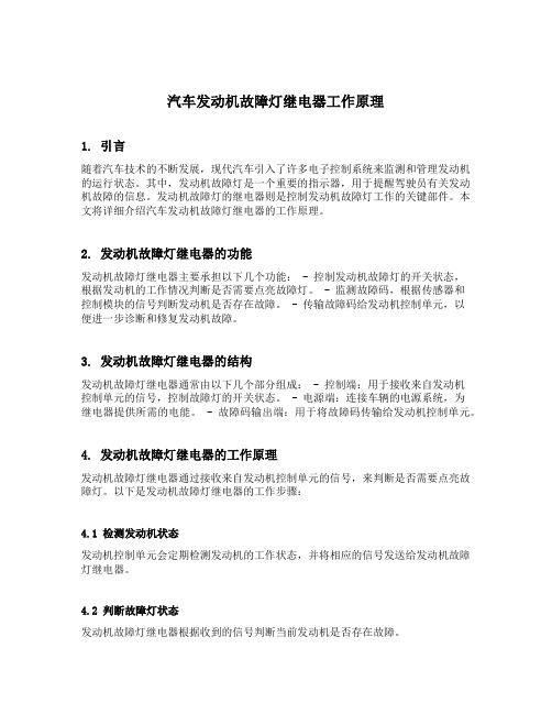 汽车发动机故障灯继电器工作原理