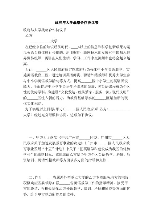 政府与大学战略合作协议书（完整版）