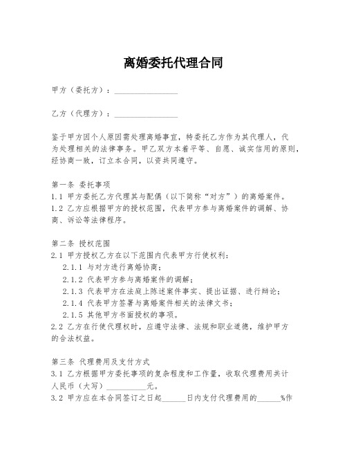 离婚委托代理合同