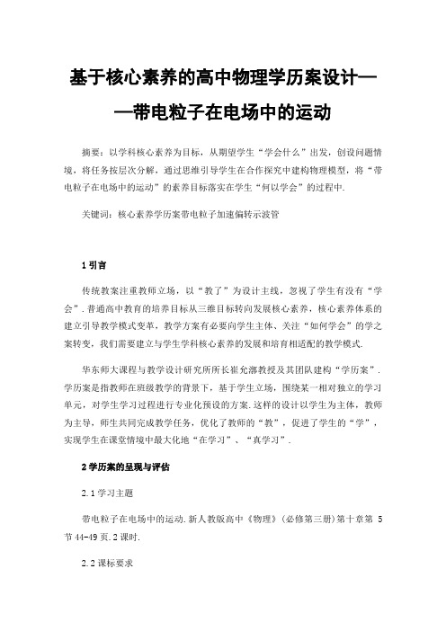 基于核心素养的高中物理学历案设计——带电粒子在电场中的运动