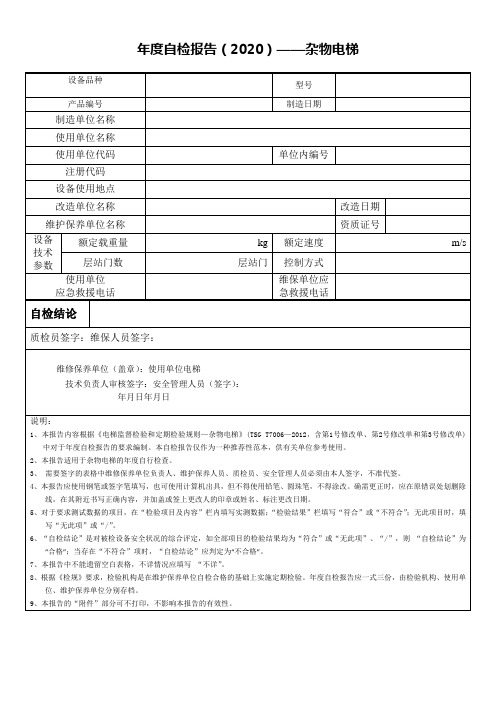 年度自检报告2020——杂物电梯