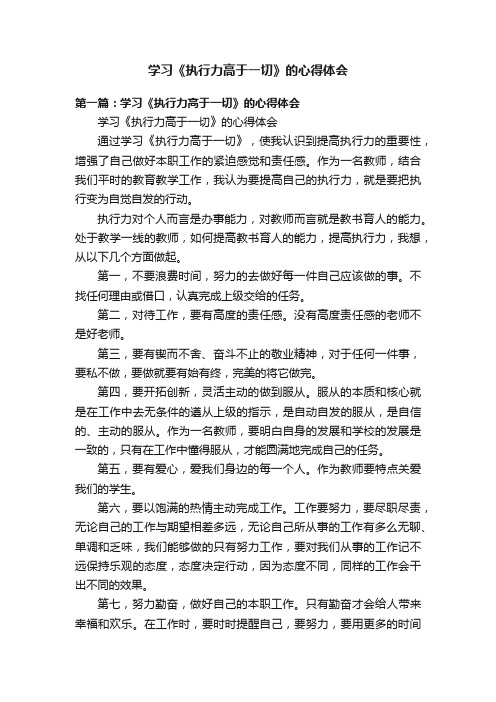 学习《执行力高于一切》的心得体会