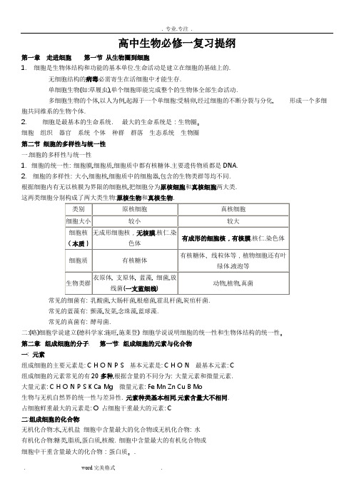 高中一年级生物必修一复习提纲(完整版)