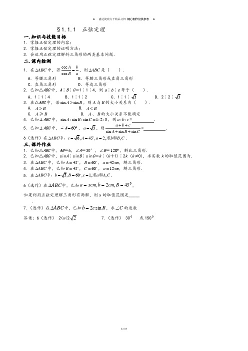 人教A版高中数学必修五《1.1.1正弦定理》练习题.docx