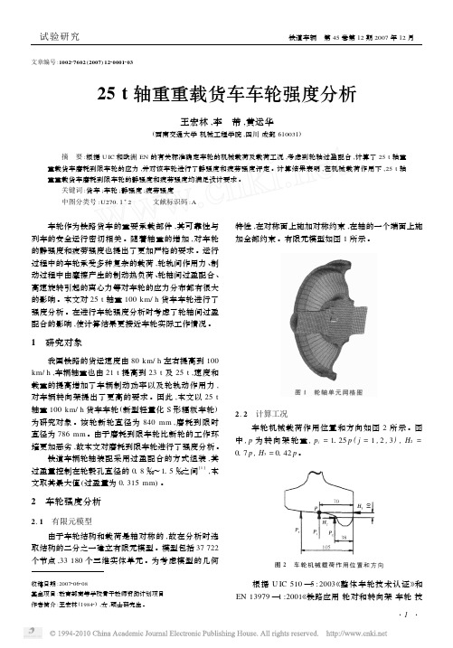 25t轴重重载货车车轮强度分析_王宏林