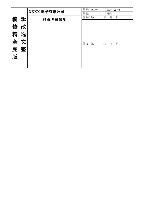 绩效考核制度精选全文完整版