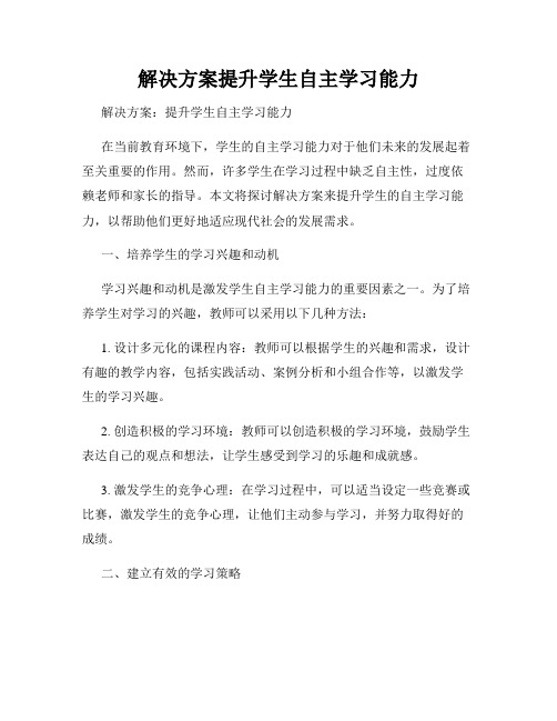 解决方案提升学生自主学习能力