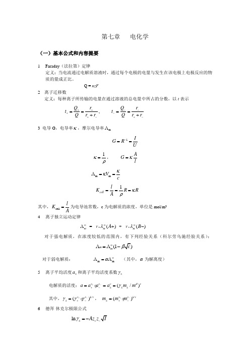 物理化学答案——第七章-电化学