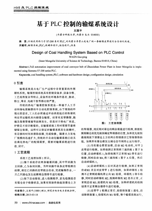 基于PLC控制的输煤系统设计