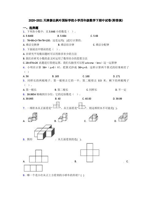 2020-2021天津泰达枫叶国际学校小学四年级数学下期中试卷(附答案)