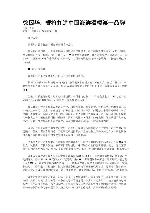 徐国华：誓将打造中国海鲜酒楼第一品牌