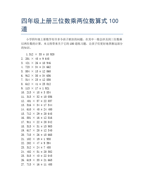 四年级上册三位数乘两位数算式100道