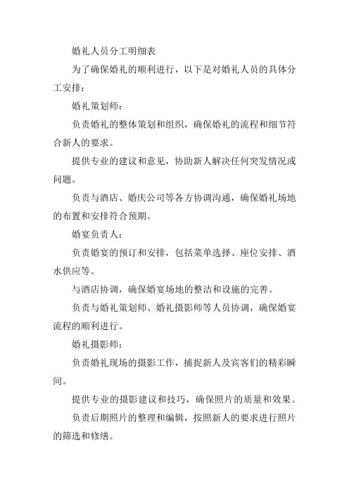 婚礼人员分工明细表