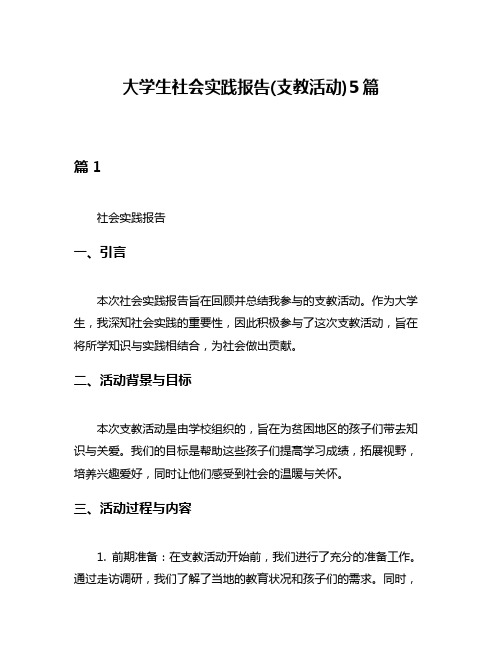 大学生社会实践报告(支教活动)5篇