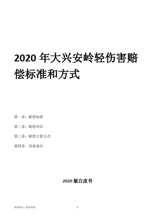 2020年大兴安岭轻伤害赔偿标准和方式