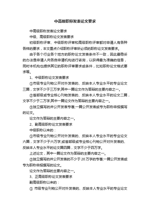 中高级职称发表论文要求