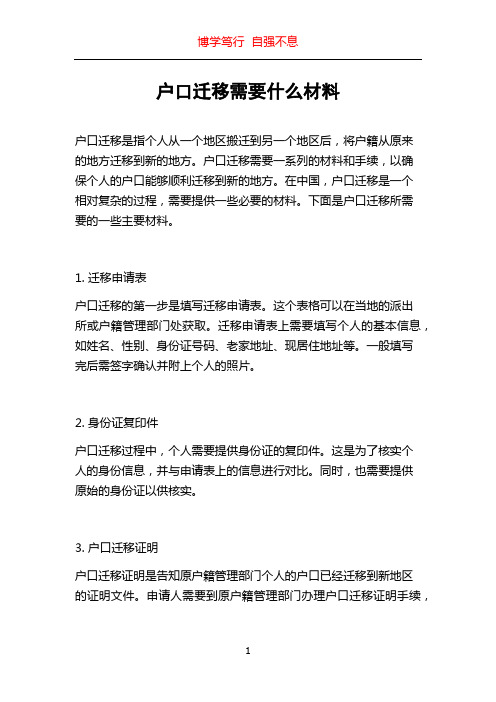 户口迁移需要什么材料