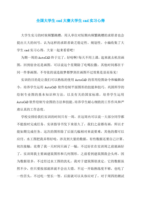 全国大学生cad大赛大学生cad实习心得