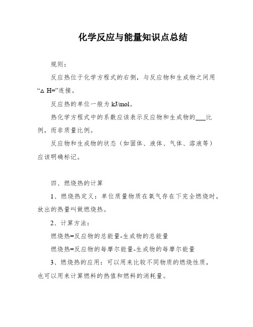 化学反应与能量知识点总结