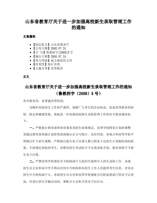 山东省教育厅关于进一步加强高校新生录取管理工作的通知