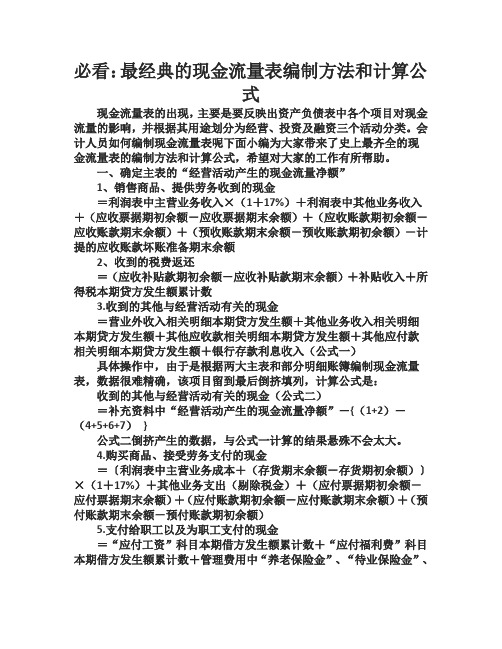 必看：最经典的现金流量表编制方法和计算公式