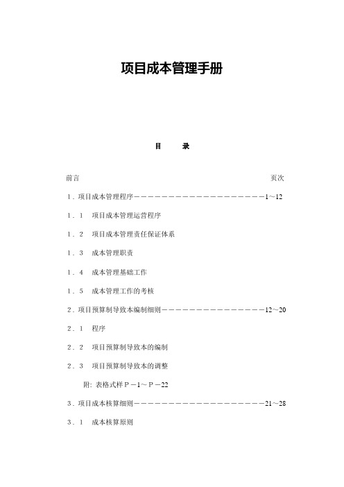 新编项目成本管理手册