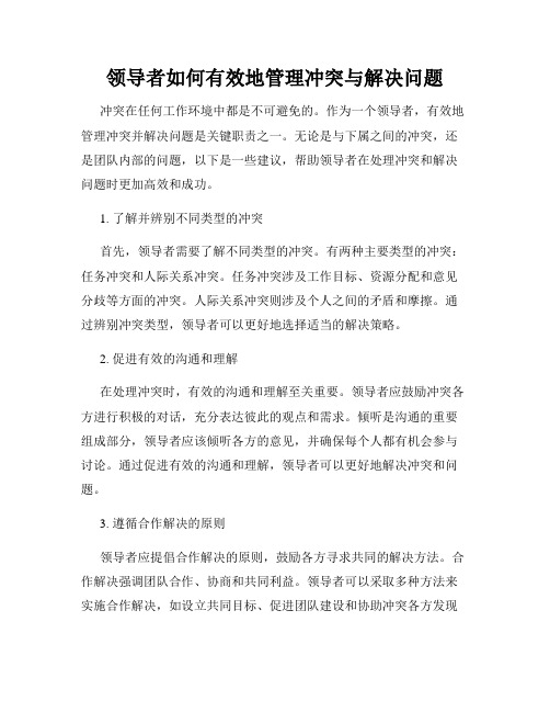 领导者如何有效地管理冲突与解决问题