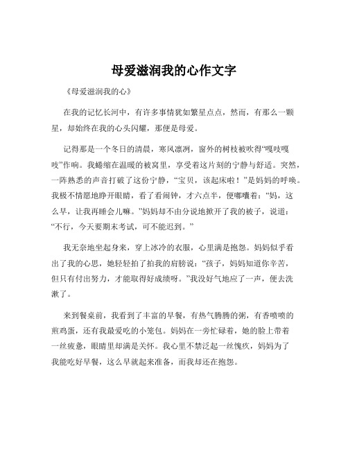 母爱滋润我的心作文字