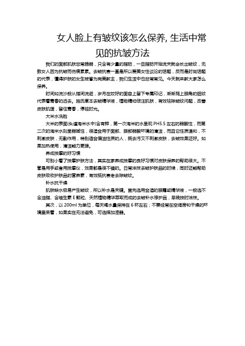 女人脸上有皱纹该怎么保养, 生活中常见的抗皱方法
