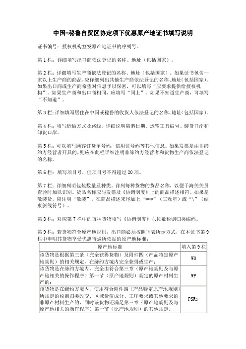 中国-秘鲁自贸区协定项下优惠原产地证书填写说明