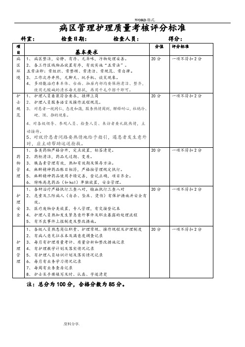 二级医院护理质量考核标准[定版]