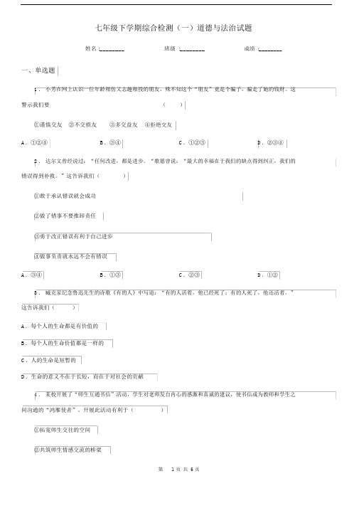 七年级下学期综合检测(一)道德与法治试题.docx