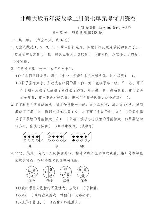 北师大版五年级数学上册第七单元提优训练卷(含答案)