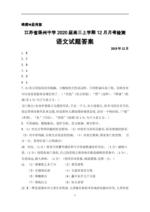 2020届江苏省扬州中学高三上学期12月月考语文答案