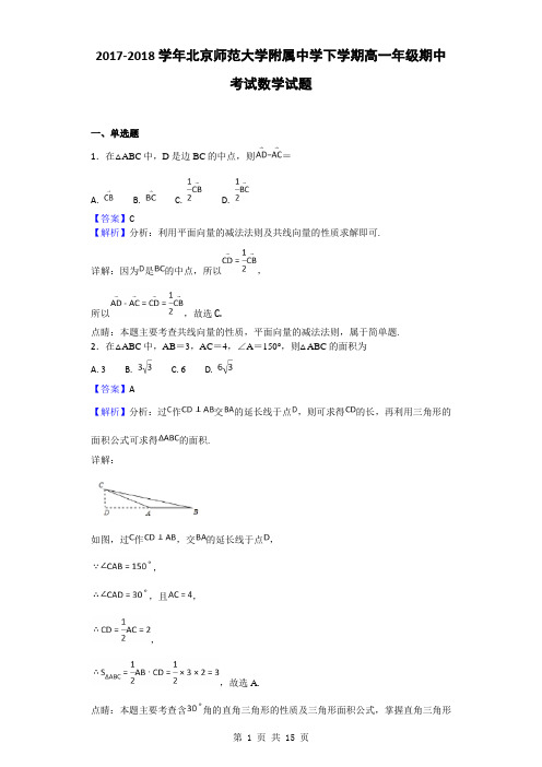 2017-2018学年北京师范大学附属中学下学期高一年级期中考试数学试题(解析版)