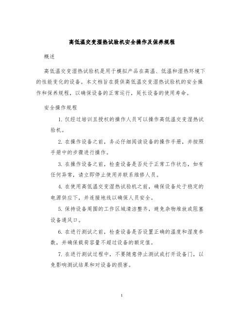 高低温交变湿热试验机安全操作及保养规程