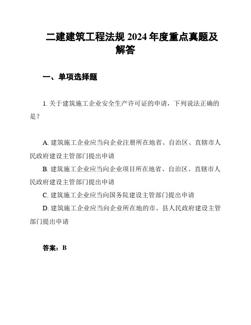 二建建筑工程法规2024年度重点真题及解答