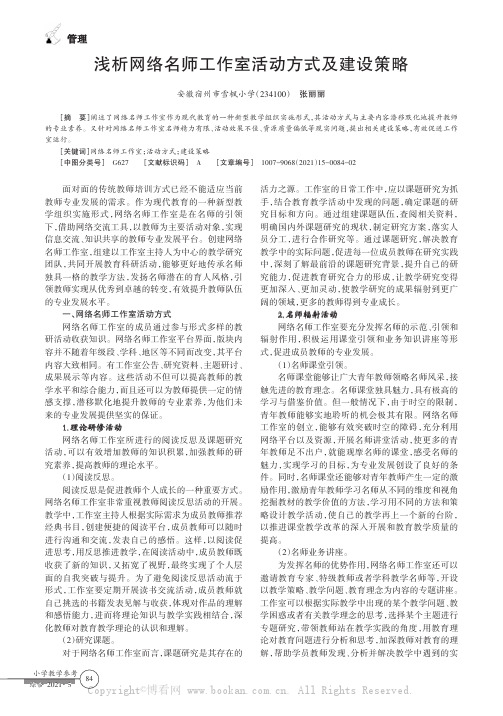 浅析网络名师工作室活动方式及建设策略