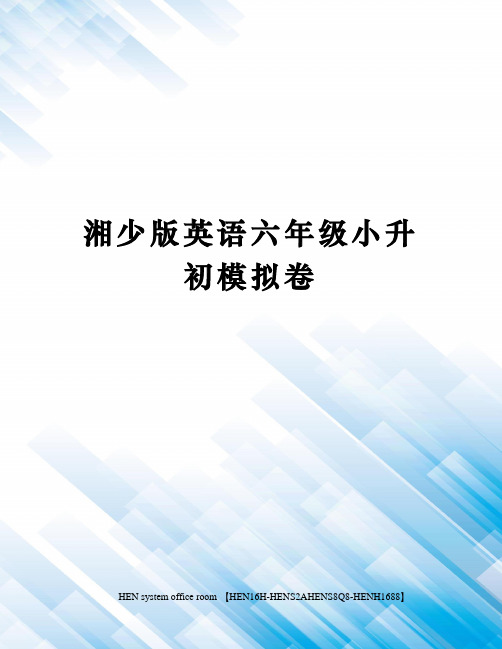 湘少版英语六年级小升初模拟卷完整版