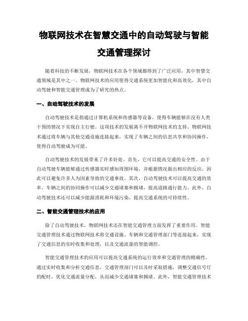 物联网技术在智慧交通中的自动驾驶与智能交通管理探讨