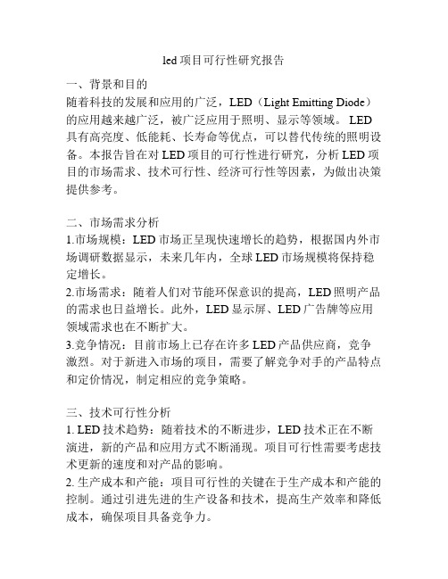 led项目可行性研究报告