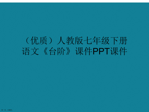 演示文稿人教版七年级下册语文《台阶》课件