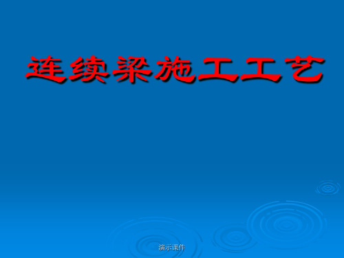 详细版高速铁路连续梁施工技术指南.ppt