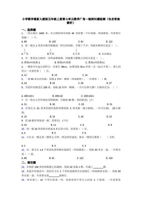 小学数学最新人教版五年级上册第七单元数学广角—植树问题检测(包含答案解析)