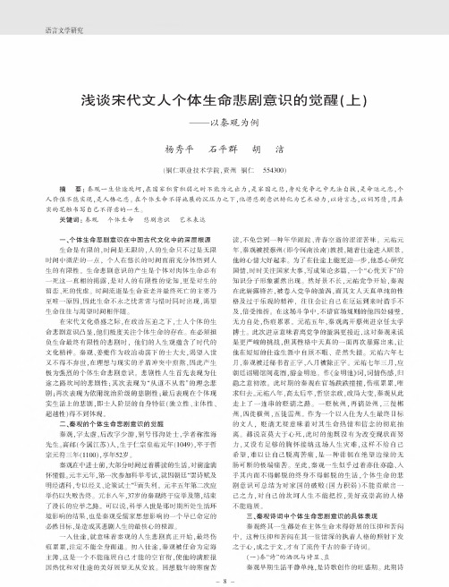 浅谈宋代文人个体生命悲剧意识的觉醒(上)——以秦观为例