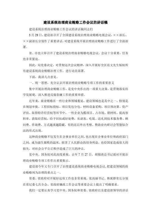 演讲稿-建设系统治理商业贿赂工作会议的讲话稿 精品