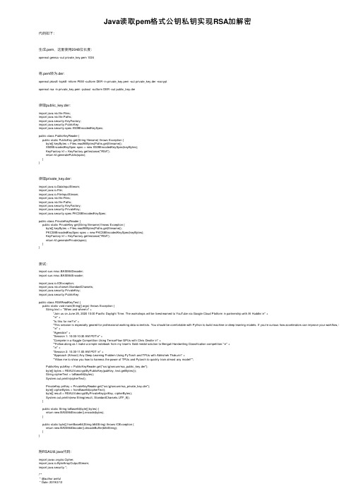 Java读取pem格式公钥私钥实现RSA加解密