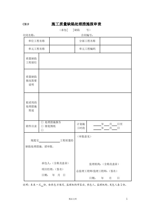 CB19施工质量缺陷处理措施报审表【施工报验用表】