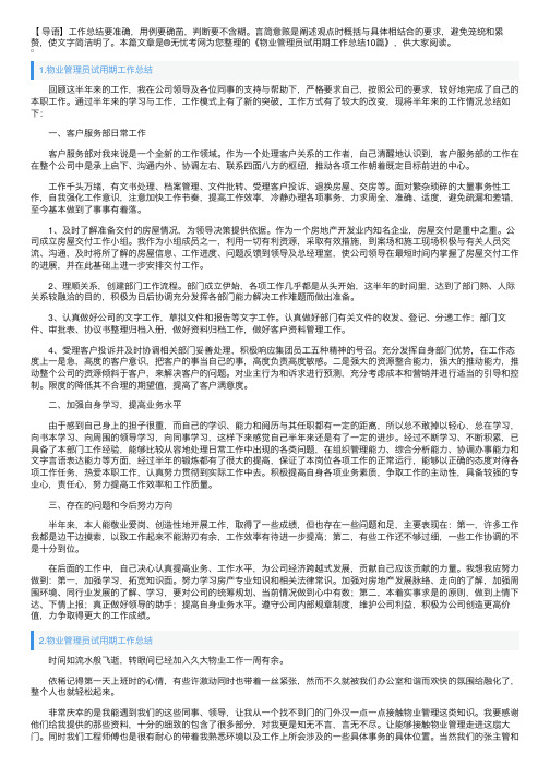 物业管理员试用期工作总结10篇